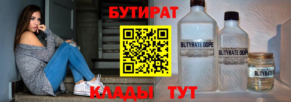 Бутират 99%  Вход с VPN  Кореновск 
