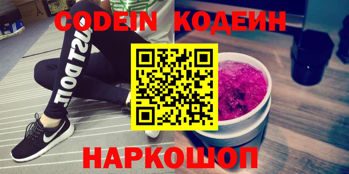 Codein напиток Lean (лин) Кореновск